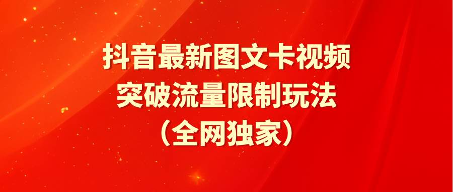 抖音最新图文卡视频 突破流量限制玩法-卧狐科技网