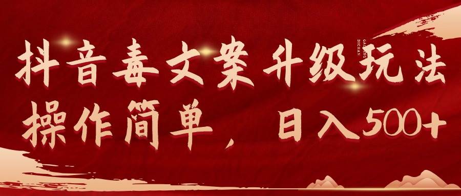 抖音毒文案升级玩法，操作简单，日入500+-卧狐科技网