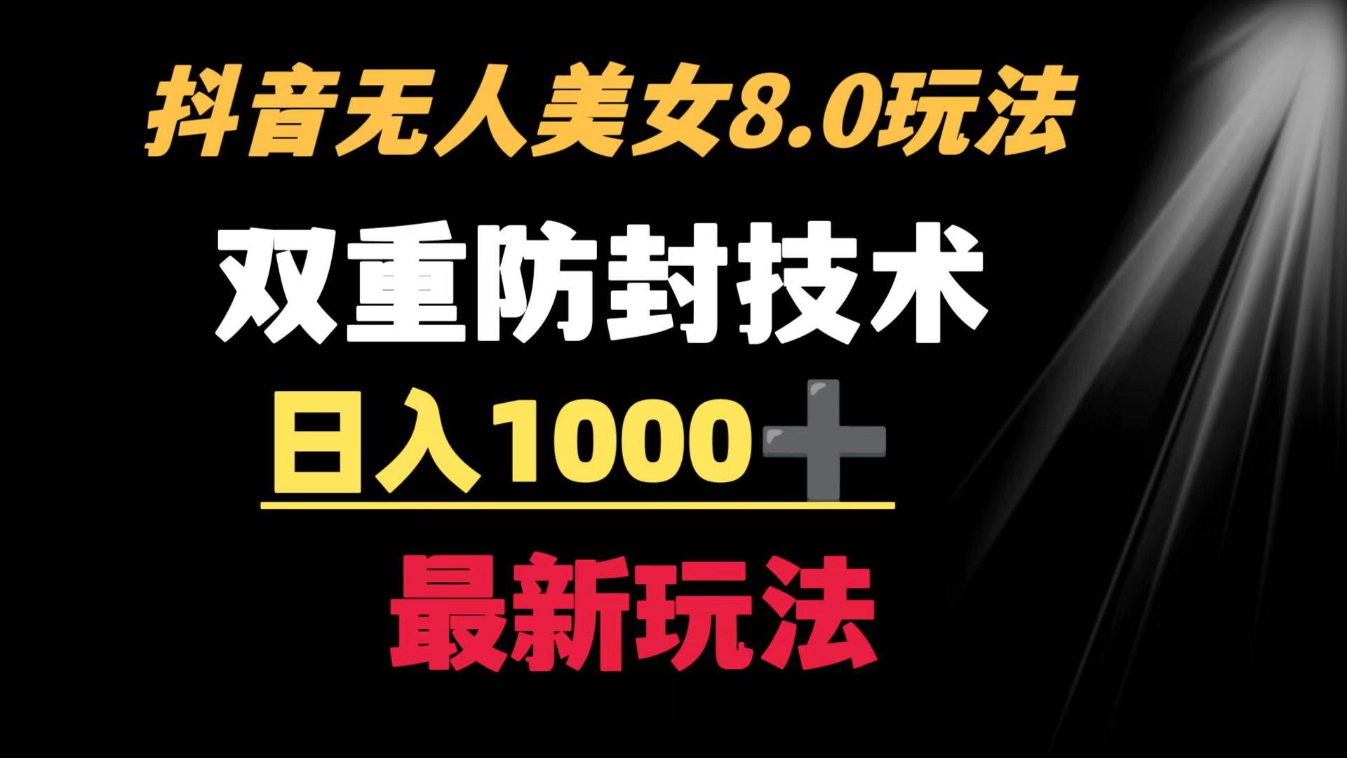 抖音无人美女玩法 双重防封手段 不封号日入1000+教程+软件+素材-卧狐科技网
