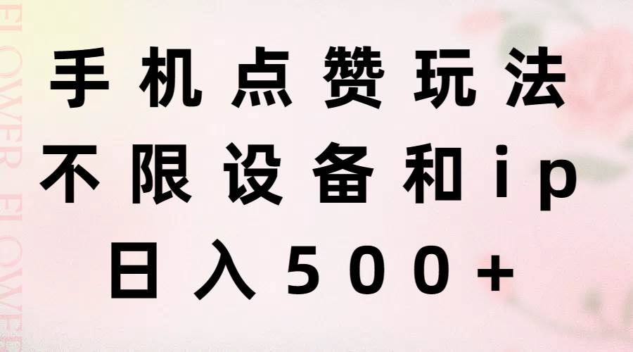 手机点赞玩法，不限设备和ip，日入500+-卧狐科技网