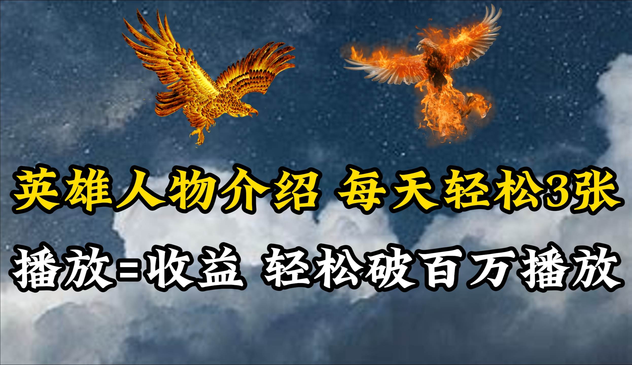 英雄人物传记解说，每天轻松两三百，各个平台流量通吃，轻松破百万播放-卧狐科技网