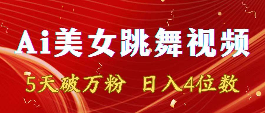 靠Ai美女跳舞视频，5天破万粉，日入4位数，多种变现方式-卧狐科技网