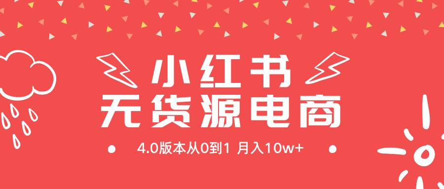 小红书无货源新电商4.0版本从0到1月入10w+-卧狐科技网