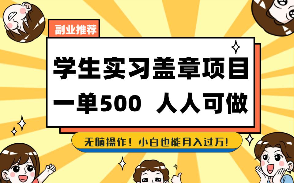 学生实习盖章项目，人人可做，一单500+-卧狐科技网