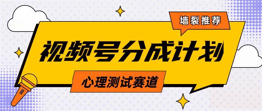 视频号分成计划心理测试玩法，轻松过原创条条出爆款，单日1000+教程+素材-卧狐科技网