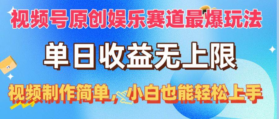 视频号原创娱乐赛道最爆玩法，单日收益无上限，视频制作简单，小白也能...-卧狐科技网