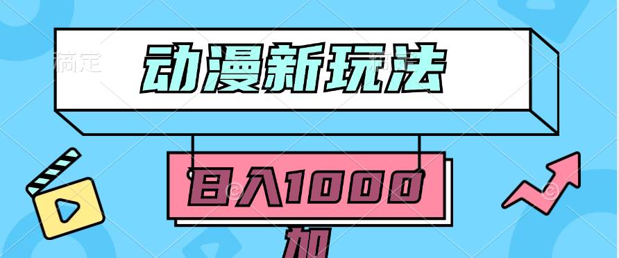 2024动漫新玩法，条条爆款5分钟一无脑搬运轻松日入1000加条100%过原创，-卧狐科技网