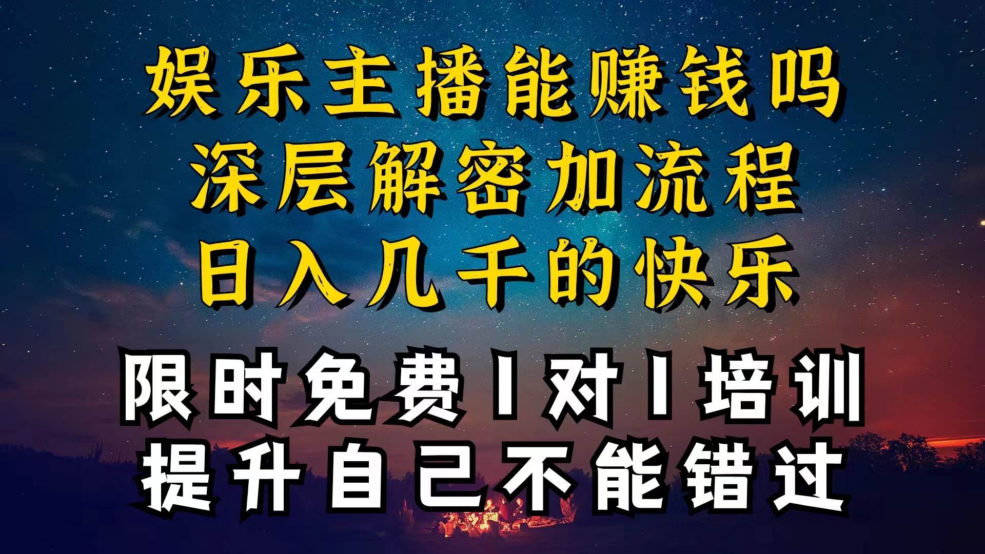 现在做娱乐主播真的还能变现吗，个位数直播间一晚上变现纯利一万多，到...-卧狐科技网