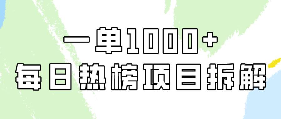 简单易学，每日热榜项目实操，一单纯利1000+-卧狐科技网