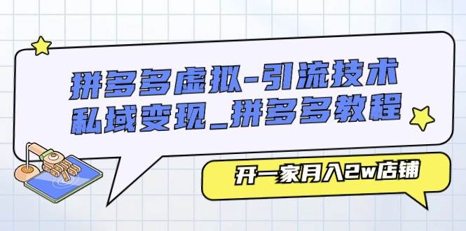 拼多多虚拟-引流技术与私域变现_拼多多教程：开一家月入2w店铺-卧狐科技网