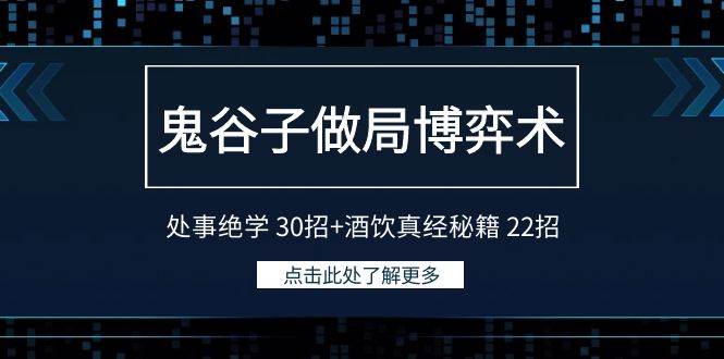 鬼谷子做局博弈术：处事绝学 30招+酒饮真经秘籍 22招-卧狐科技网