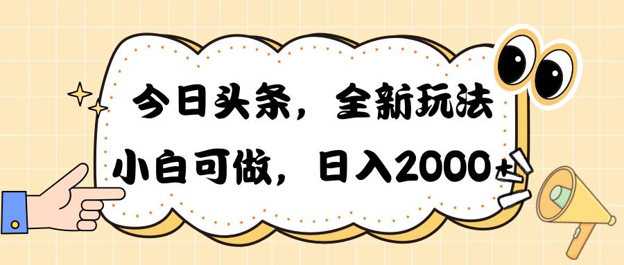 今日头条新玩法掘金，30秒一篇文章，日入2000+-卧狐科技网