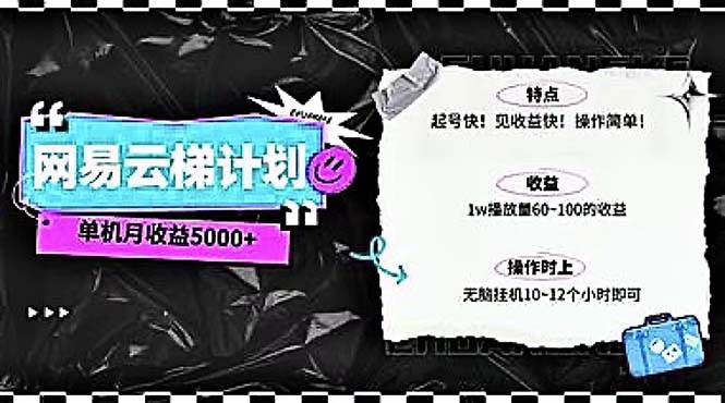 2024网易云云梯计划 单机日300+ 无脑月入5000+-卧狐科技网