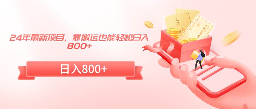 24年最新项目，靠搬运也能轻松日入800+-卧狐科技网