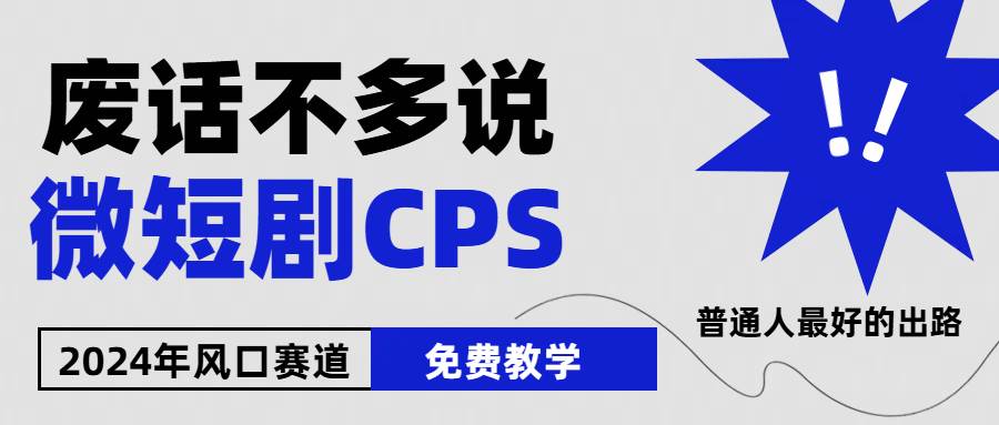 2024下半年微短剧风口来袭，周星驰小杨哥入场，免费教学 适用小白 月入2w+-卧狐科技网