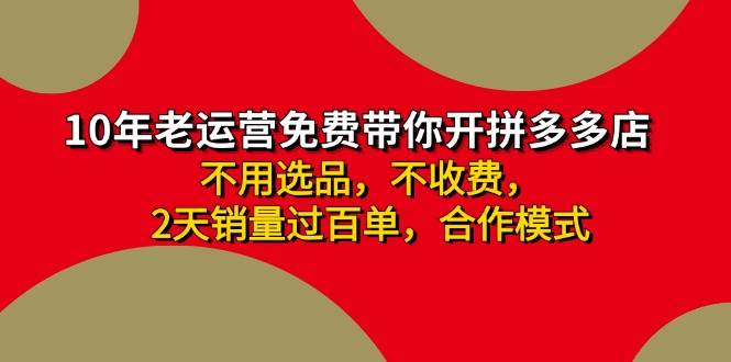 拼多多 最新合作开店日收4000+两天销量过百单，无学费、老运营代操作、...-卧狐科技网