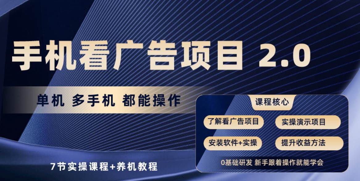 手机看广告项目2.0，单机收益30+，提现秒到账可矩阵操作-卧狐科技网