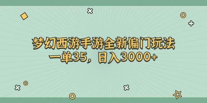 梦幻西游手游全新偏门玩法，一单35，日入3000+-卧狐科技网