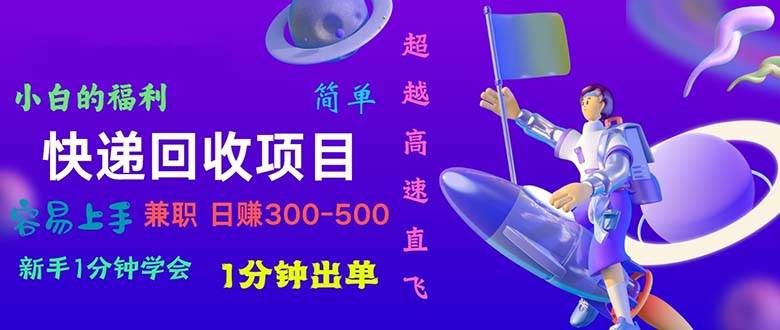 快递 回收项目，容易上手，小白一分钟学会，一分钟出单，日赚300~800-卧狐科技网
