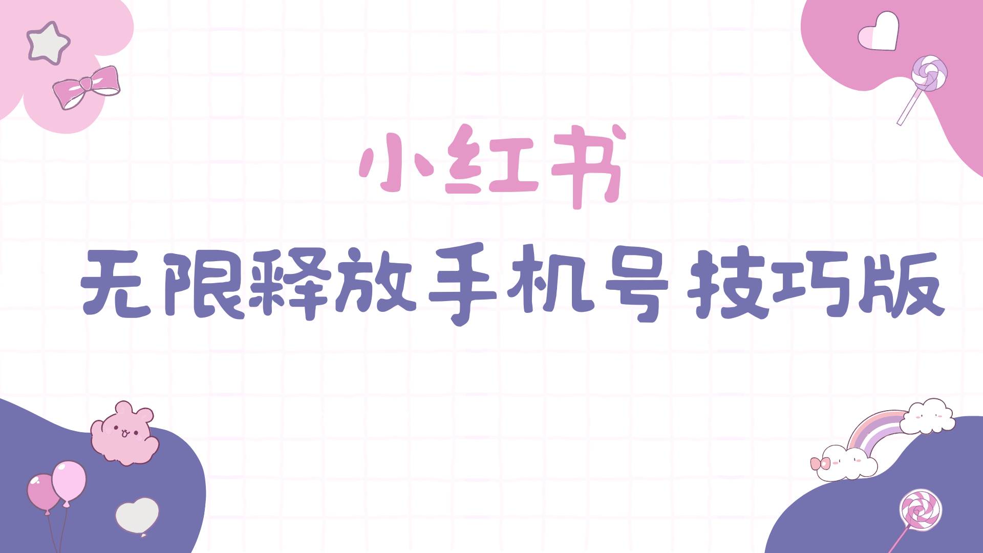 小红书无限释放手机号技巧版手慢无-卧狐科技网