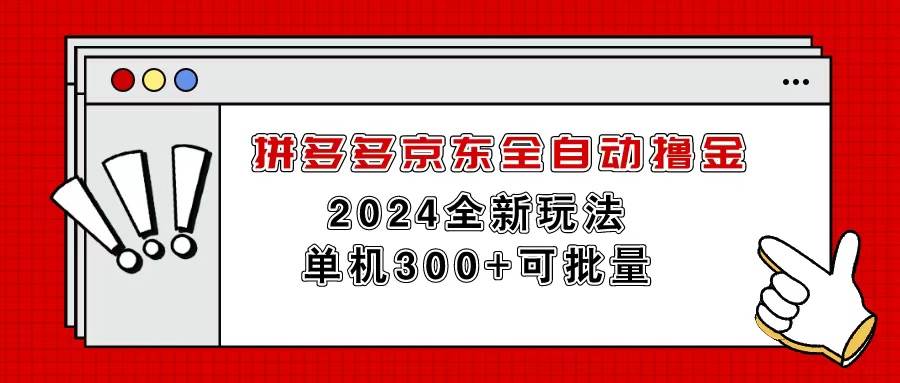 拼多多京东全自动撸金，单机300+可批量-卧狐科技网
