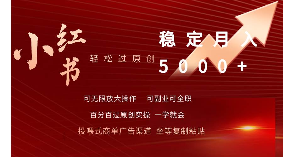 小红书轻松过原创稳定月入5000+-卧狐科技网