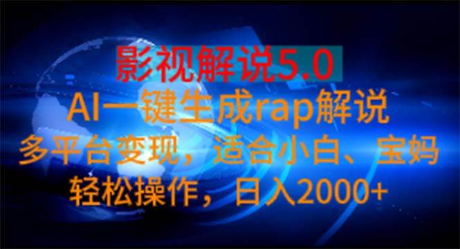 影视解说5.0  AI一键生成rap解说 多平台变现，适合小白，日入2000+-卧狐科技网