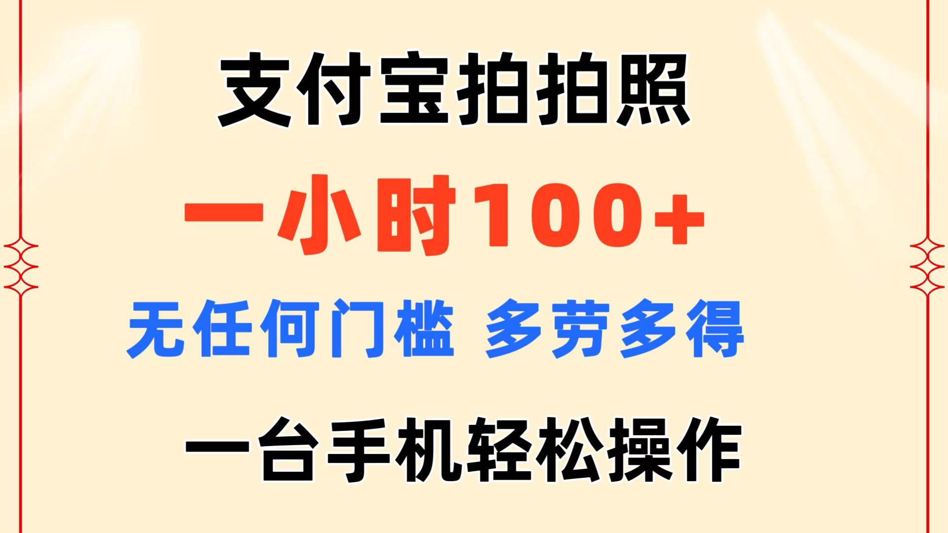 支付宝拍拍照 一小时100+ 无任何门槛  多劳多得 一台手机轻松操作-卧狐科技网