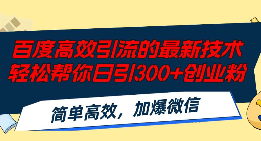 百度高效引流的最新技术,轻松帮你日引300+创业粉,简单高效，加爆微信-卧狐科技网
