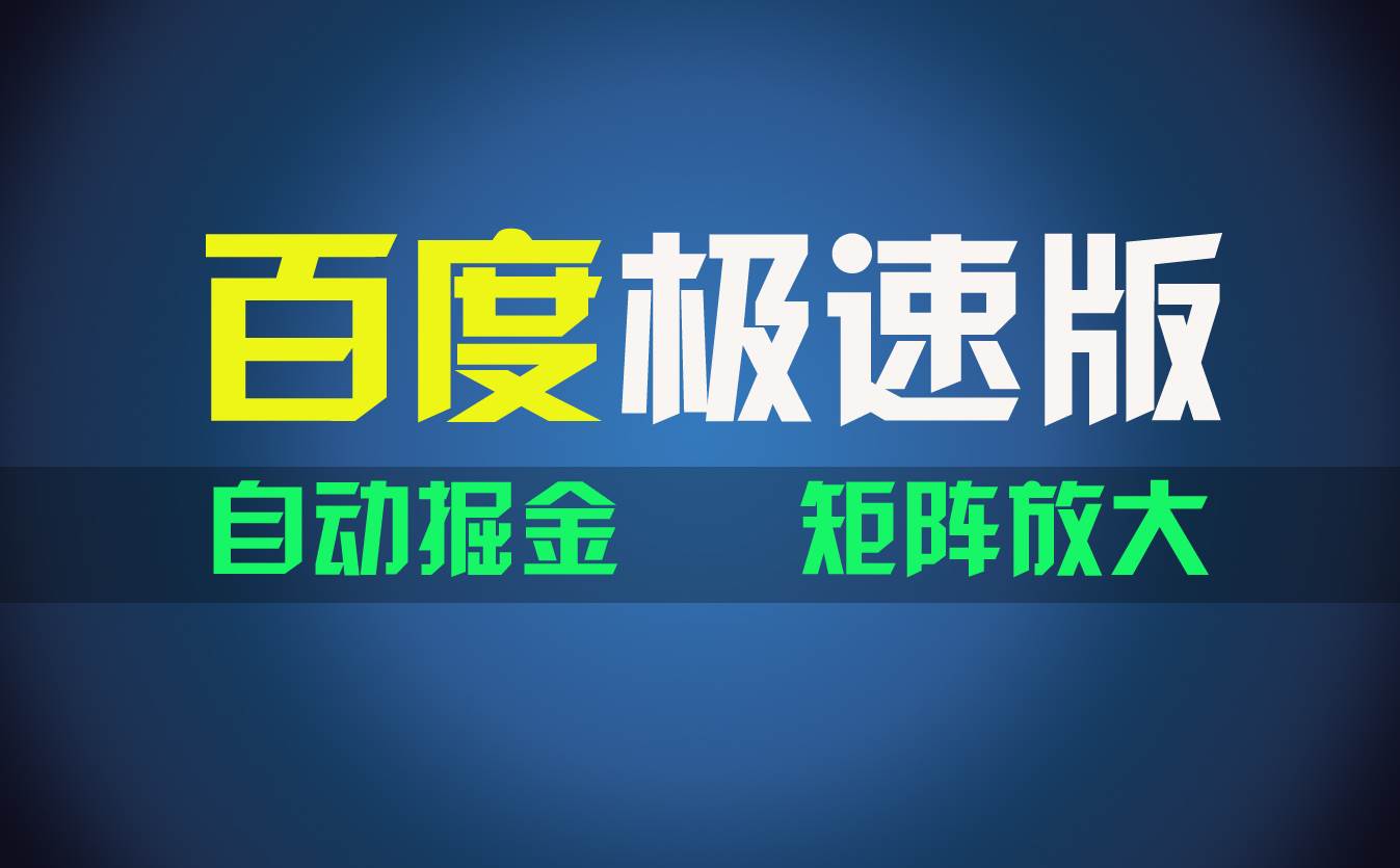 百du极速版项目，操作简单，新手也能弯道超车，两天收入1600元-卧狐科技网