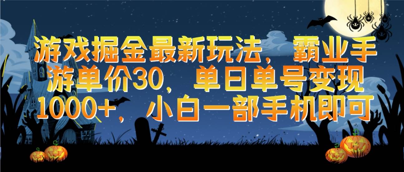 游戏掘金最新玩法，霸业手游单价30，单日单号变现1000+，小白一部手机即可-卧狐科技网