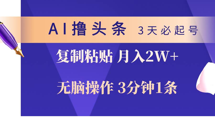 AI撸头条3天必起号，无脑操作3分钟1条，复制粘贴轻松月入2W+-卧狐科技网