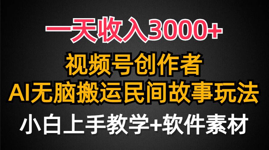 一天收入3000+，视频号创作者分成，民间故事AI创作，条条爆流量，小白也能轻松上手-卧狐科技网