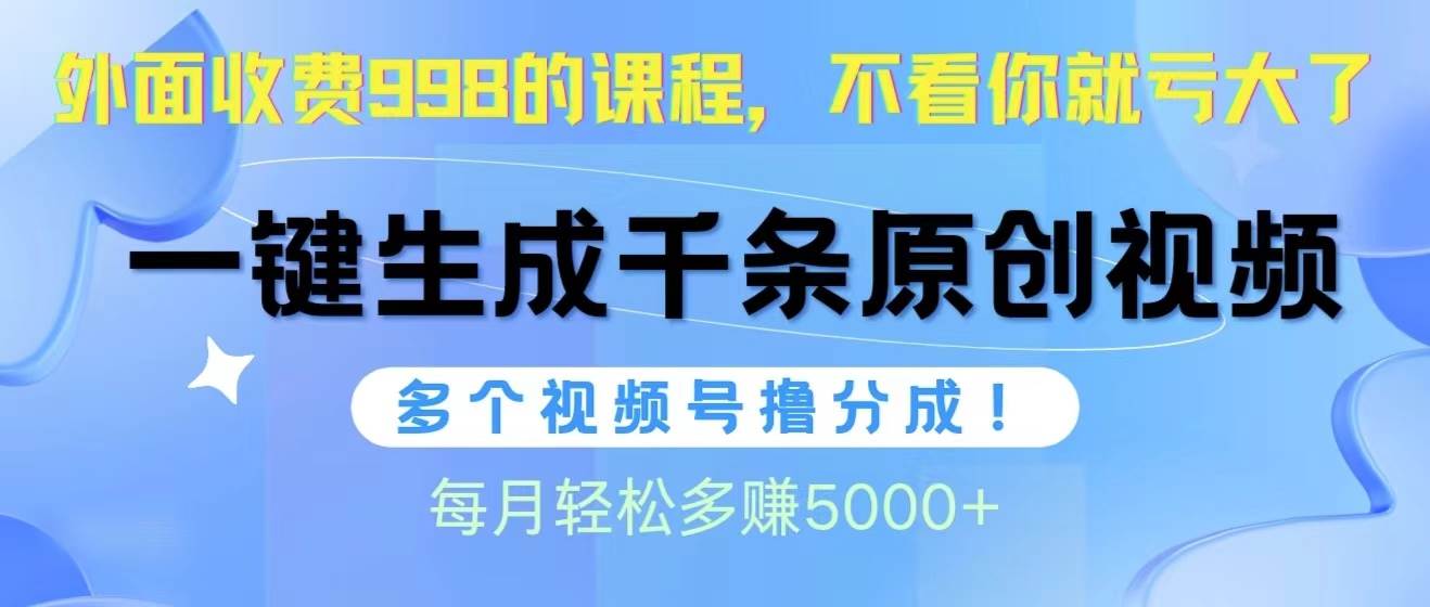 视频号软件辅助日产1000条原创视频，多个账号撸分成收益，每个月多赚5000+-卧狐科技网