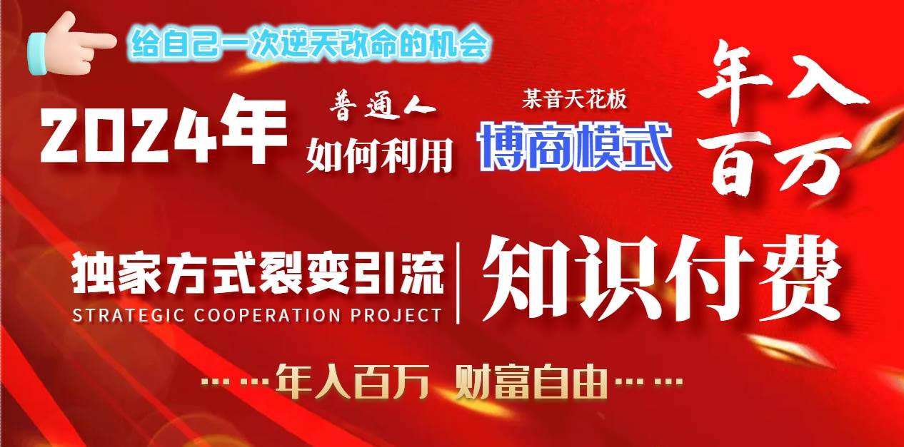 2024年普通人如何利用博商模式做翻身项目年入百万，财富自由-卧狐科技网