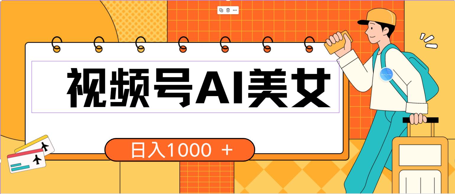 视频号AI美女，当天见收益，小白可做无脑搬砖，日入1000+的好项目-卧狐科技网