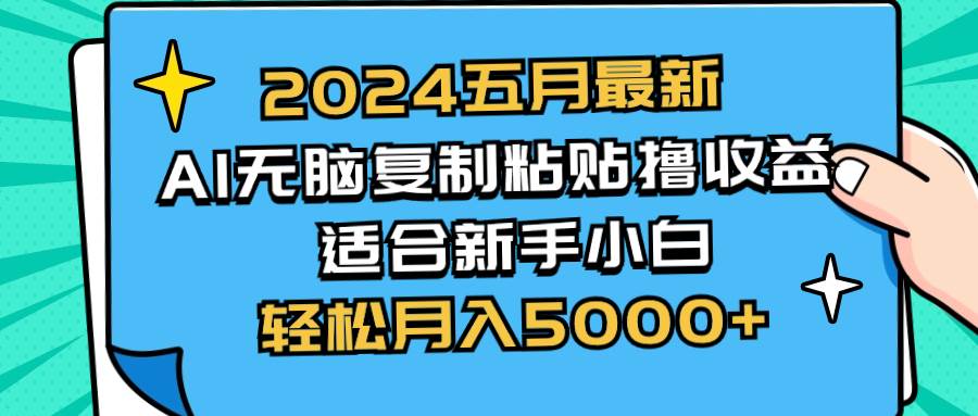 2024五月最新AI撸收益玩法 无脑复制粘贴 新手小白也能操作 轻松月入5000+-卧狐科技网