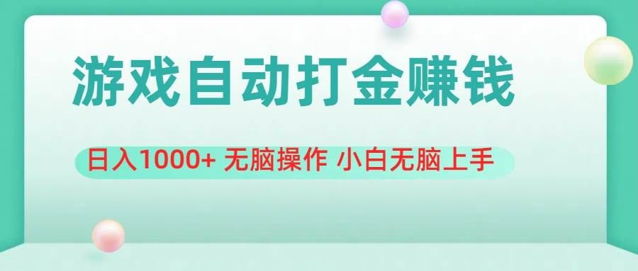 游戏全自动搬砖，日入1000+ 无脑操作 小白无脑上手-卧狐科技网