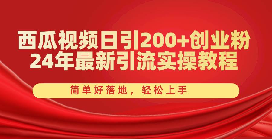 西瓜视频日引200+创业粉，24年最新引流实操教程，简单好落地，轻松上手-卧狐科技网