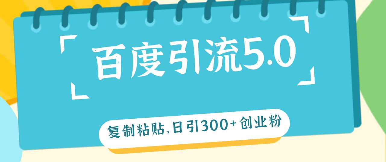 百度引流5.0，复制粘贴，日引300+创业粉，加爆你的微信-卧狐科技网