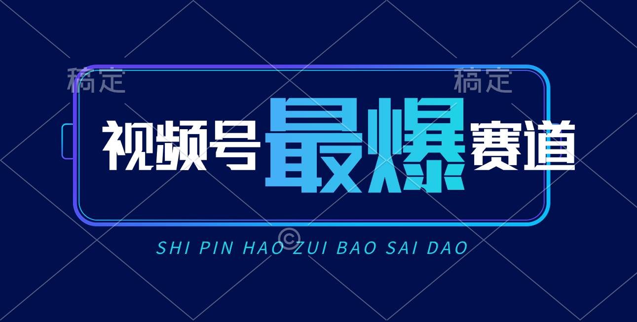 视频号Ai短视频带货， 日入2000+，实测新号易爆-卧狐科技网