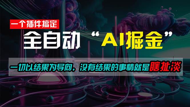 一插件搞定！每天半小时，日入500＋，一切以结果为导向，没有结果的事...-卧狐科技网
