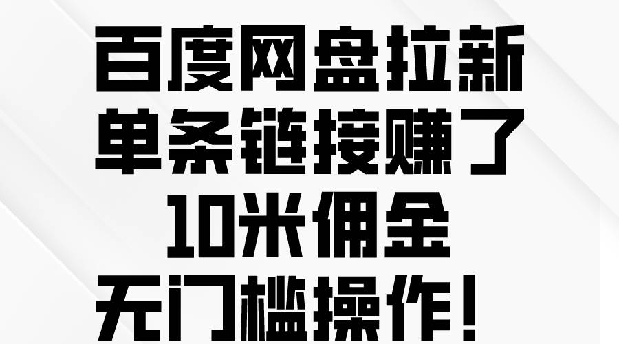 百度网盘拉新，单条链接赚了10米佣金，无门槛操作！-卧狐科技网