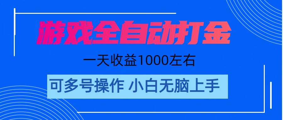 游戏自动打金搬砖，单号收益200 日入1000+ 无脑操作-卧狐科技网