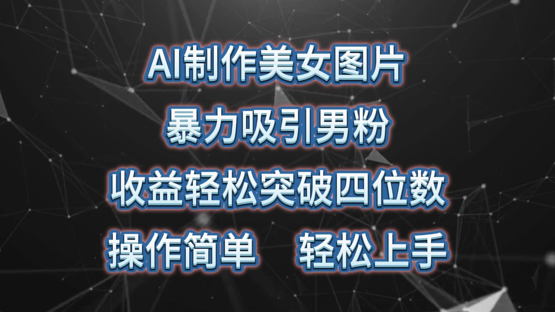 AI制作美女图片，暴力吸引男粉，收益轻松突破四位数，操作简单 上手难度低-卧狐科技网