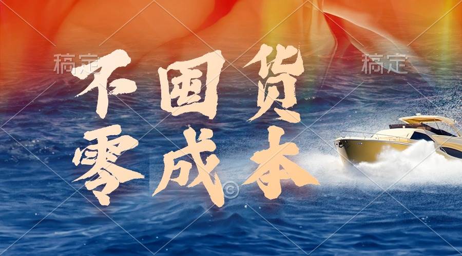 不囤货，零成本，最新躺赚玩法，执行就有收益-卧狐科技网