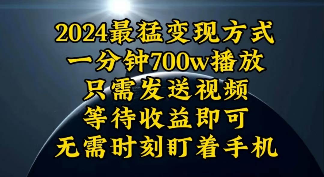 一分钟700W播放，暴力变现，轻松实现日入3000K月入10W-卧狐科技网