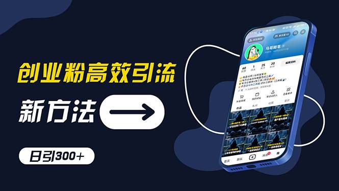 创业粉高效引流，抖音工具号玩法，日引300+，不要成为学习高手，要成为...-卧狐科技网