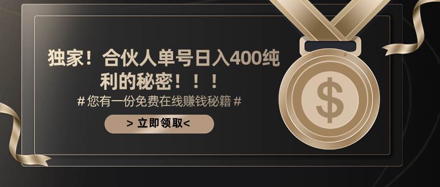 合伙人广告撸金最新玩法，每天单号400纯利-卧狐科技网
