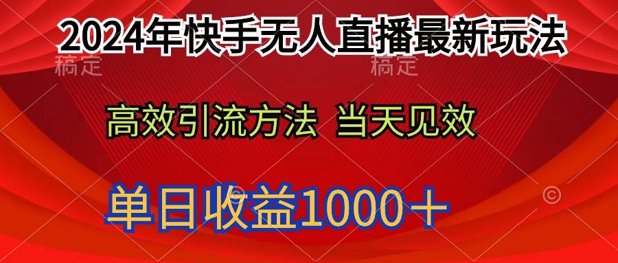 2024年快手无人直播最新玩法轻松日入1000＋-卧狐科技网